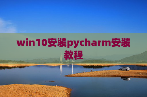 win10安装pycharm安装教程